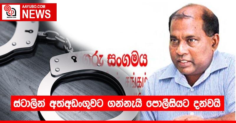 ස්ටාලින් අත්අඩංගුවට ගන්නැයි පොලීසියට දන්වයි