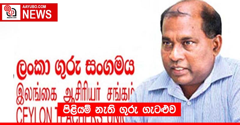 පිළියම් නැති ගුරු ගැටළුව