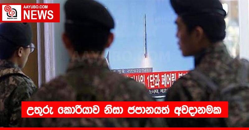 උතුරු කොරියාව නිසා ජපානයත් අවදානමක