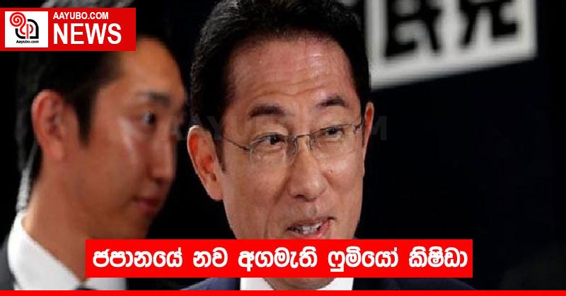 ජපානයේ නව අගමැති  ෆුමියෝ කිෂිඩා