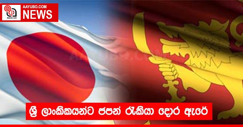 ශ්‍රී ලාංකිකයන්ට ජපන් රැකියා දොර ඇරේ