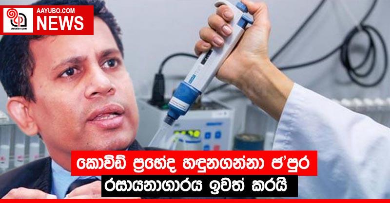 කොවිඩ් ප්‍රභේද හඳුනගන්නා ජ'පුර රසායනාගාරය ඉවත් කරයි
