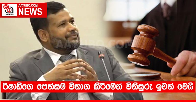 රිෂාඩ්ගෙ පෙත්සම විභාග කිරීමෙන් විනිසුරු ඉවත් වෙයි