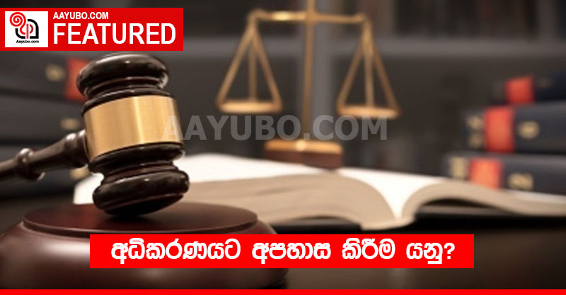 අධිකරණයට අපහාස කිරීම යනු?