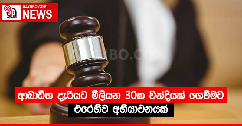 ආබාධිත දැරියට මිලියන 30ක වන්දියක් ගෙවීමට එරෙහිව අභියාචනයක්