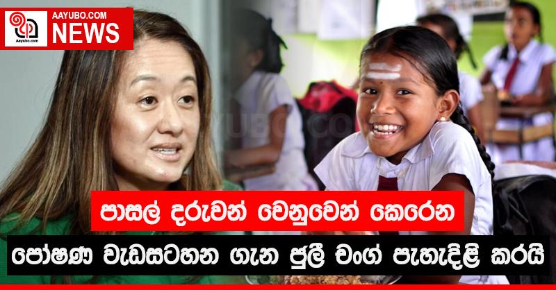 පාසල් දරුවන් වෙනුවෙන් කෙරෙන පෝෂණ වැඩසටහන ගැන ජූලී චංග් පැහැදිළි කරයි