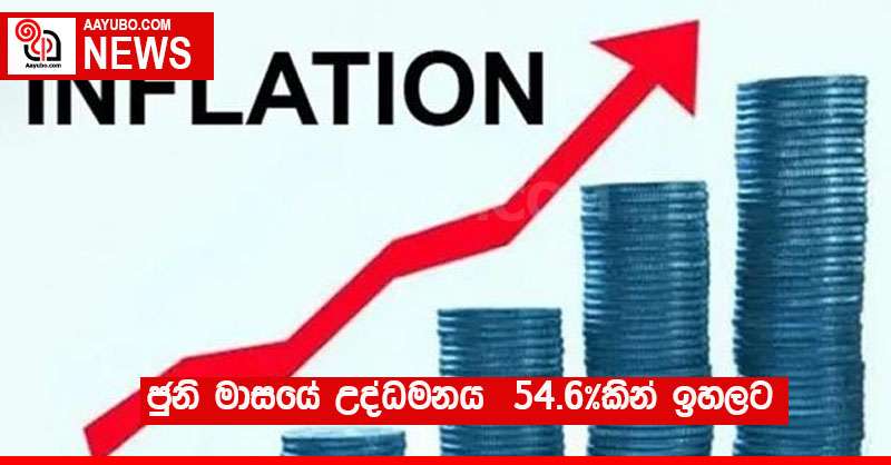 ජුනි මාසයේ උද්ධමනය  54.6%කින් ඉහලට