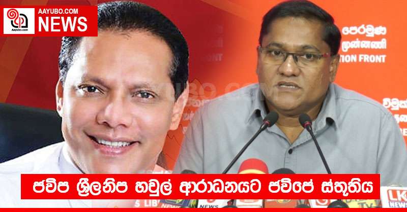 ජවිප ශ්‍රීලනිප හවුල් ආරාධනයට ජවිපේ ස්තූතිය