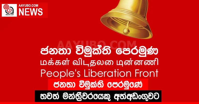 ජනතා විමුක්ති පෙරමුණේ තවත් මන්ත්‍රීවරයෙකු අත්අඩංගුවට
