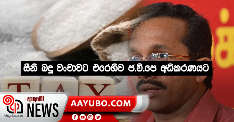 සීනි බදු වංචාවට එරෙහිව ජ.වි.පෙ අධිකරණයට