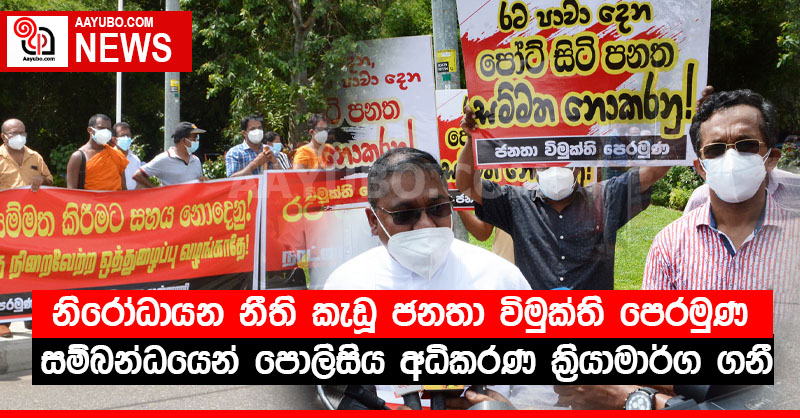 නිරෝධායන නීති කැඩූ ජනතා විමුක්ති පෙරමුණ සම්බන්ධයෙන් පොලිසිය අධිකරණ ක්‍රියාමාර්ග ගනී