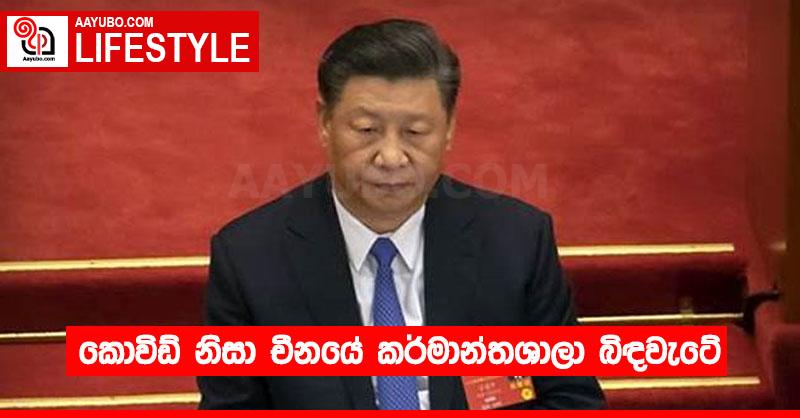 කොවිඩ් නිසා චීනයේ කර්මාන්තශාලා බිඳවැටේ