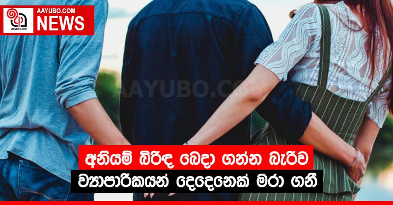 අනියම් බිරිඳ බෙදා ගන්න බැරිව ව්‍යාපාරිකයන් දෙදෙනෙක් මරා ගනී
