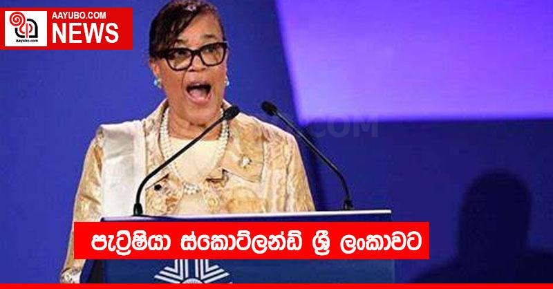 පැට්‍රිෂියා ස්කොට්ලන්ඩ් ශ්‍රී ලංකාවට