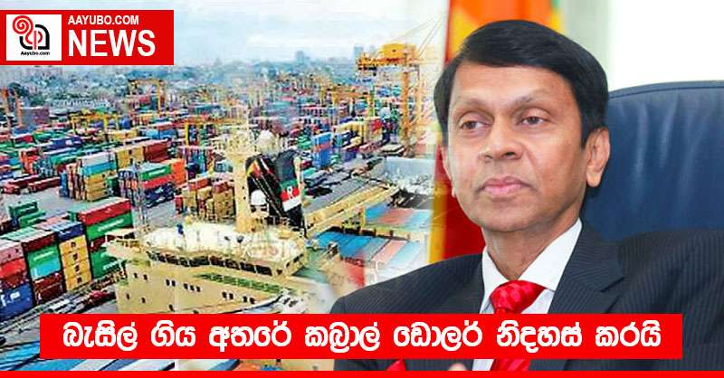 බැසිල් ගිය අතරේ කබ්‍රාල් ඩොලර් නිදහස් කරයි