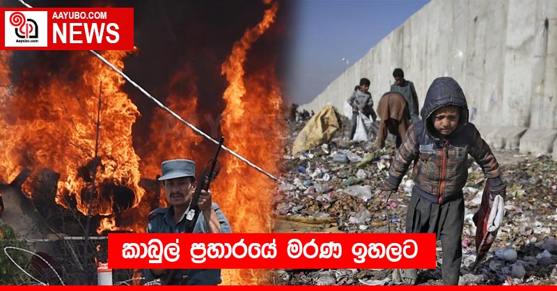 කාබුල් ප්‍රහාරයේ මරණ ඉහලට