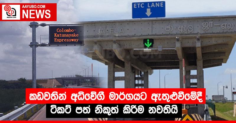 කඩවතින් අධිවේගී මාර්ගයට ඇතුළුවීමේදී ටිකට් පත් නිකුත් කිරීම නවතියි