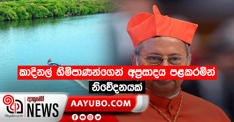 කාදිනල් හිමිපාණන්ගෙන් අප්‍රසාදය  පළකරමින් නිවේදනයක්