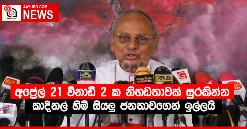 අප්‍රේල් 21 විනාඩි 2 ක නිහඩතාවක් සුරකින්න කාදිනල් හිමි සියලු ජනතාවගෙන් ඉල්ලයි