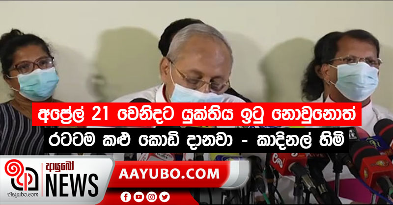 අප්‍රේල් 21 වෙනිදට විනිවිද පෙනෙන පරීක්ෂණයක් හරහා යුක්තිය ඉටු නොවුනොත් රටටම කළු කොඩි  දානවා - කාදිනල් හිමි (VIDEO)