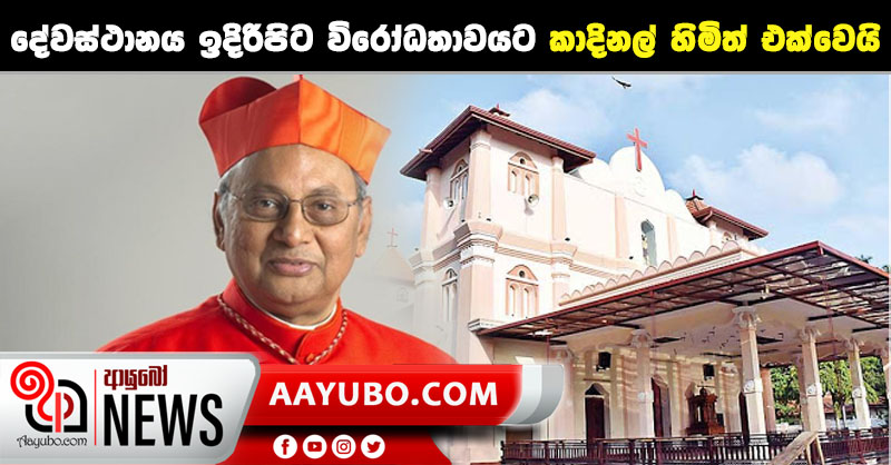 කටුවපිටිය දේවස්ථානය ඉදිරිපිට විරෝධතාවයට කාදිනල් හිමිත් එක්වෙයි