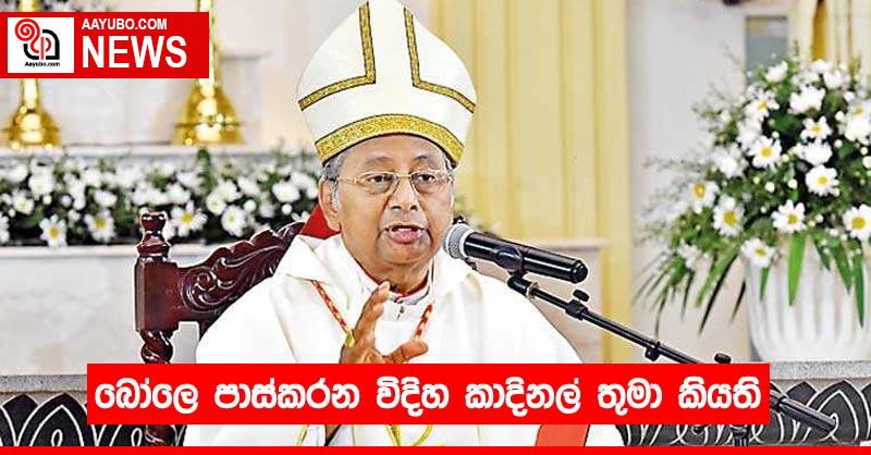 බෝලෙ පාස්කරන විදිහ කාදිනල් තුමා කියති