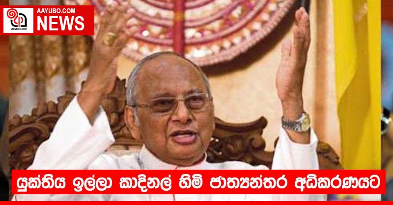 යුක්තිය ඉල්ලා කාදිනල් හිමි ජාත්‍යන්තර අධිකරණයට