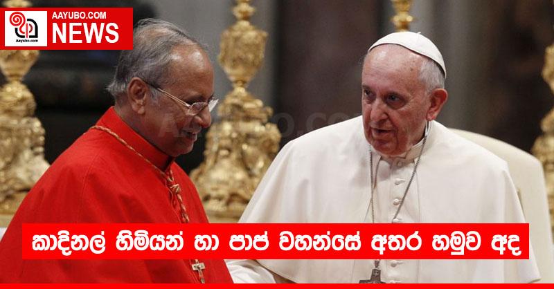 කාදිනල් හිමියන් හා පාප් වහන්සේ අතර හමුව අද