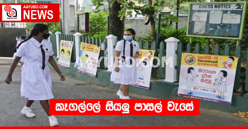 කෑගල්ලේ සියලු පාසල් වැසේ