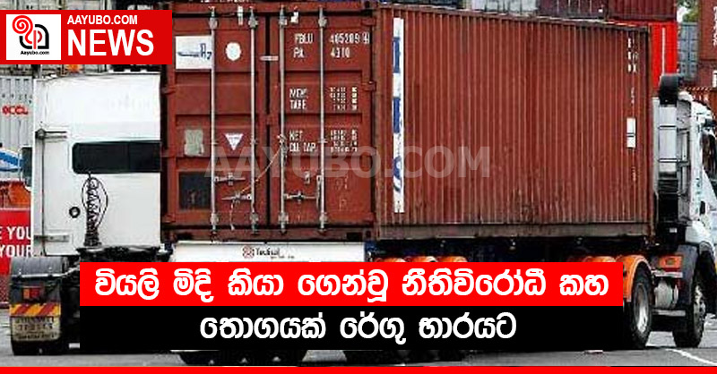 වියලි මිදි කියා ගෙන්වූ නීතිවිරෝධී කහ තොගයක් රේගු භාරයට