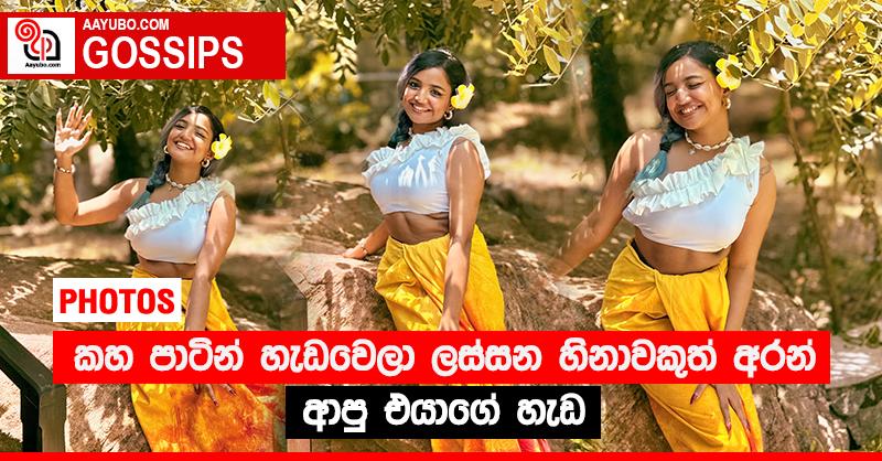 කහ පාටින් හැඩවෙලා ලස්සන හිනාවකුත් අරන් ආපු එයාගේ හැඩ (PHOTOS)