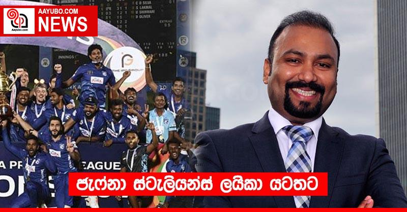 ජැෆ්නා ස්ටැලියන්ස් ලයිකා යටතට