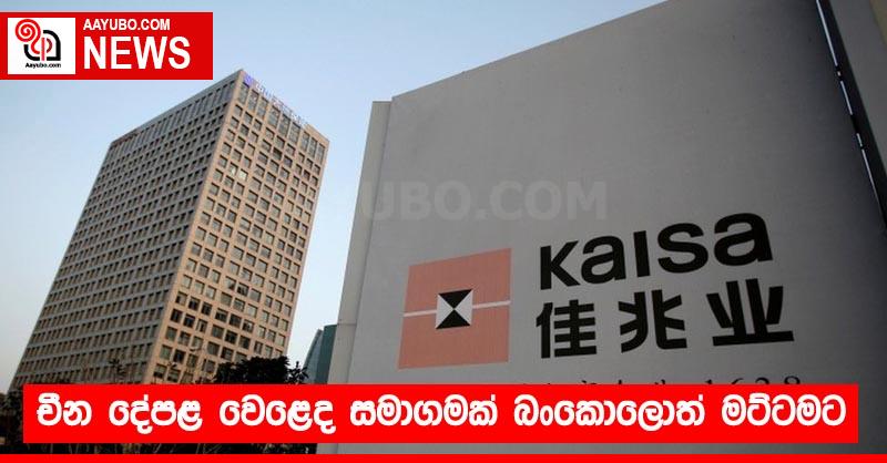 චීන දේපළ වෙළෙද සමාගමක් බංකොලොත් මට්ටමට
