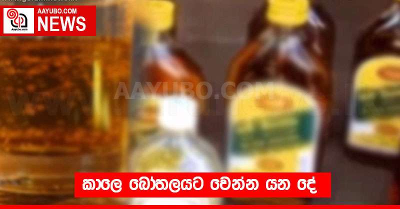 කාලෙ බෝතලයට වෙන්න යන දේ