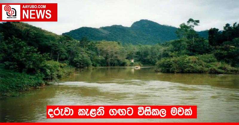 දරුවා කැළණි ගඟට විසිකල මවක්