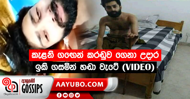 ජනපතිවරණ සමයේ කැළණි ගඟෙන් කරඬුව ගෙනා උදාර ඉකි ගසමින් හඬා වැටේ (VIDEO)