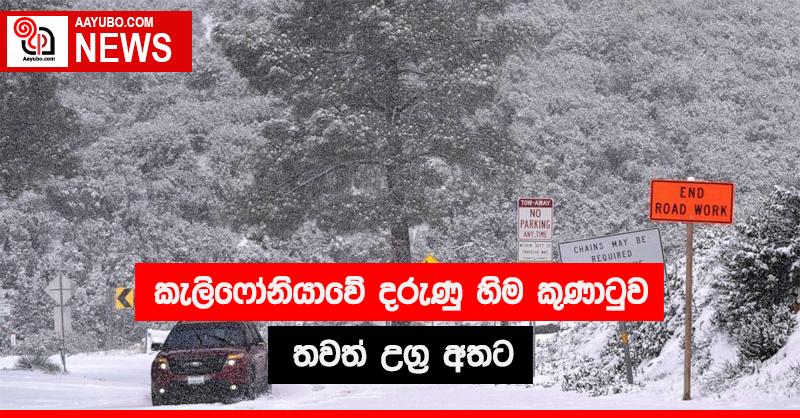කැලිෆෝනියාවේ දරුණු හිම කුණාටුව තවත් උග්‍ර අතට 