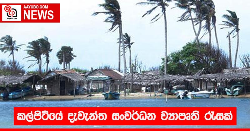 කල්පිටියේ දැවැන්ත සංවර්ධන ව්‍යාපෘති රැසක්