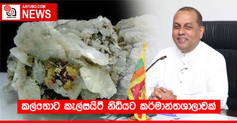 කල්තොට කැල්සයිට් නිධියට කර්මාන්තශාලාවක්