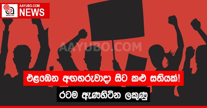 එළඹෙන අඟහරුවාදා සිට කළු සතියක් - රටම ඇණහිටින ලකුණු
