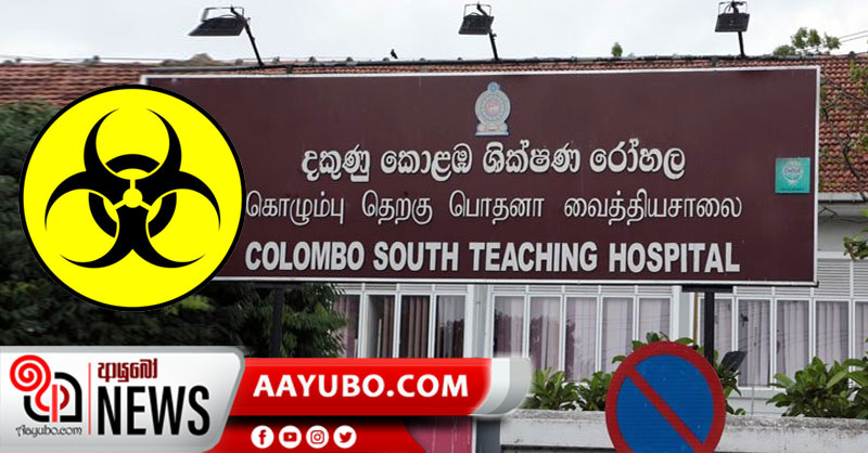 කලුබෝවිල රෝහලේ වාට්ටුවක් වසා දැමේ – සෞඛ්‍ය නිලධාරීන් නිරෝධායනයට