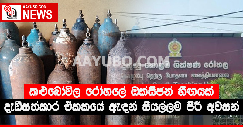 කළුබෝවිල රෝහලේ ඔක්සිජන් හිඟයක් - දැඩිසත්කාර ඒකකයේ ඇඳන් සියල්ලම පිරී අවසන්