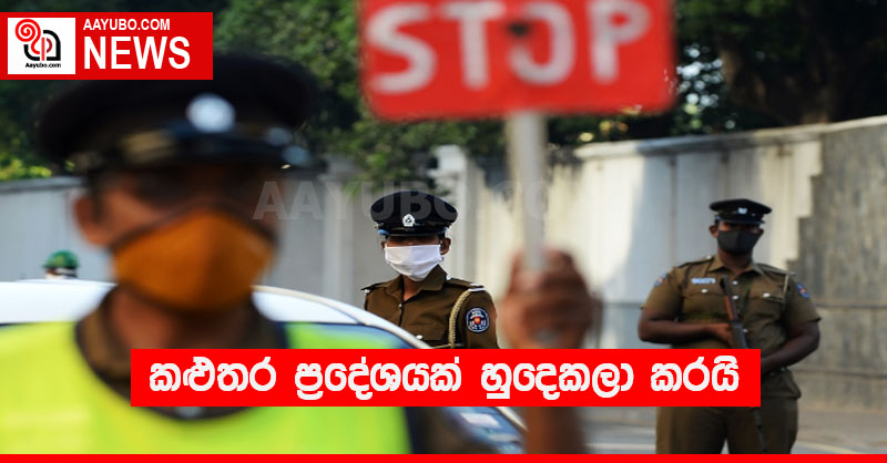 කළුතර ප්‍රදේශයක් හුදෙකලා කරයි.