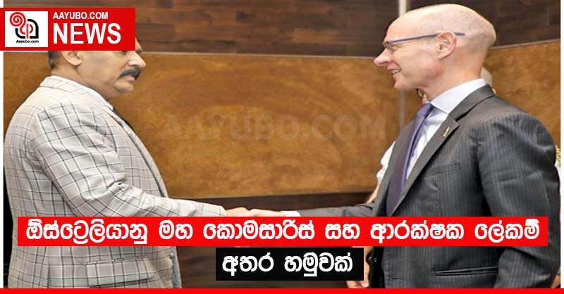 ඕස්ට්‍රේලියානු මහ කොමසාරිස් සහ ආරක්ෂක ලේකම් අතර හමුවක්