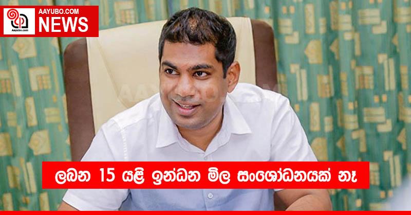 ලබන 15 යළි ඉන්ධන මිල සංශෝධනයක් නෑ
