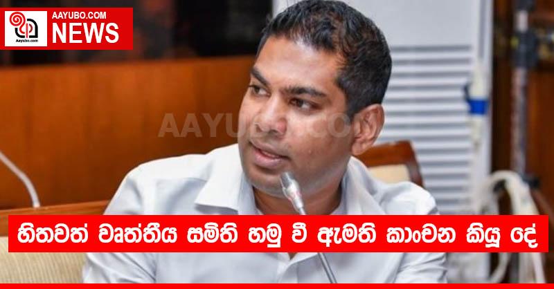 හිතවත් වෘත්තීය සමිති හමු වී ඇමති කාංචන කියූ දේ