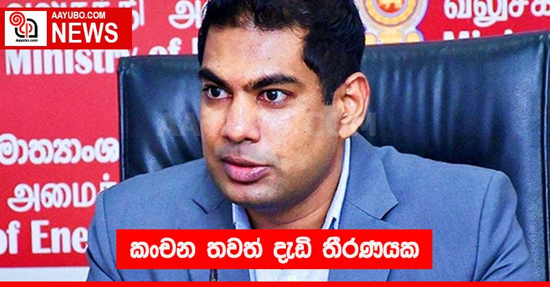කංචන තවත් දැඩි තීරණයක