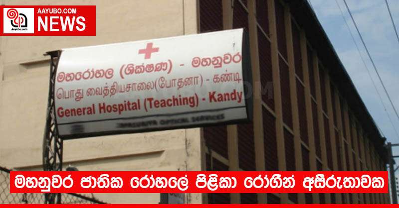 මහනුවර ජාතික රෝහලේ පිළිකා රෝගීන් අසීරුතාවක