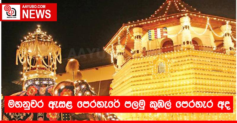 මහනුවර ඇසළ පෙරහැරේ පලමු කුඹල් පෙරහැර අද