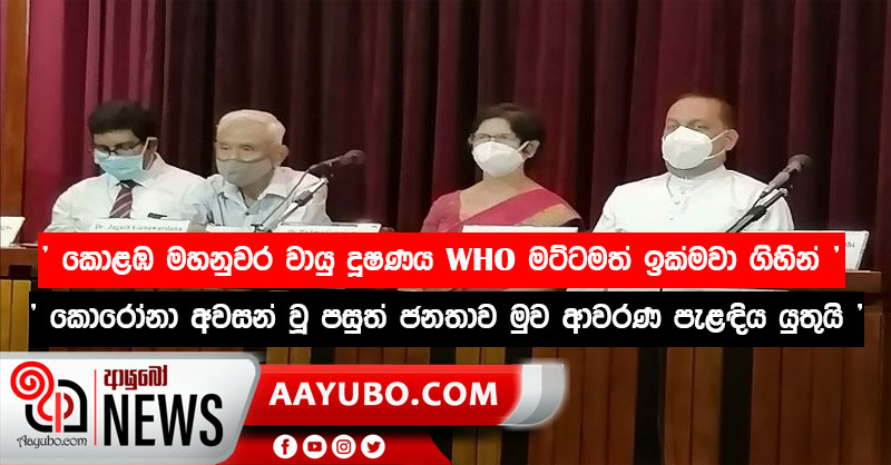 "කොළඹ මහනුවර වායු දූෂණය WHO මට්ටමත් ඉක්මවා ගිහින්, කොරෝනා අවසන් වූ පසුත් නුවර කොළඹ ජනතාව මුව ආවරණ පැළඳිය යුතුයි " - පරිසර ඇමති